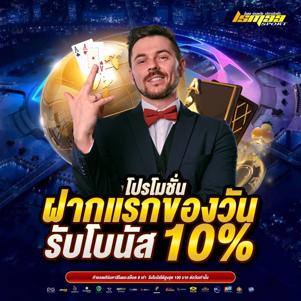 LSM99SPORT โปรโมชั่นฝากแรกของวัน รับโบนัส 10 เปอร์เซ็นต์ เว็บตรง 2026