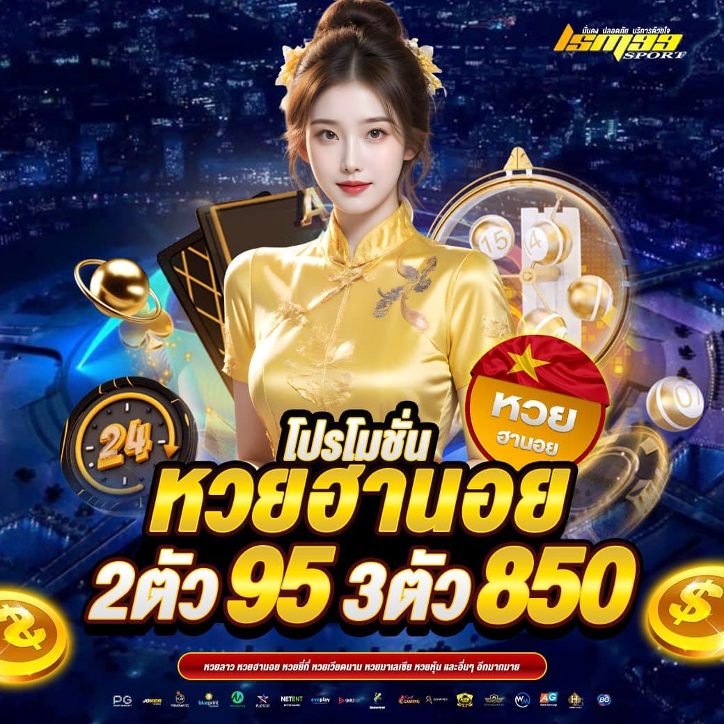 LSM99SPORT โปรโมชั่นหวยฮานอย 2 ตัว 95 3 ตัว 850 เว็บหวยออนไลน์จ่ายสูง