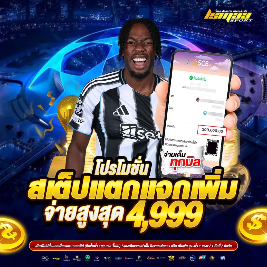 LSM99SPORT โปรโมชั่นบอลสเต็ปแตก แจกเพิ่มสูงสุด 4999 บาท เว็บพนันกีฬาออนไลน์