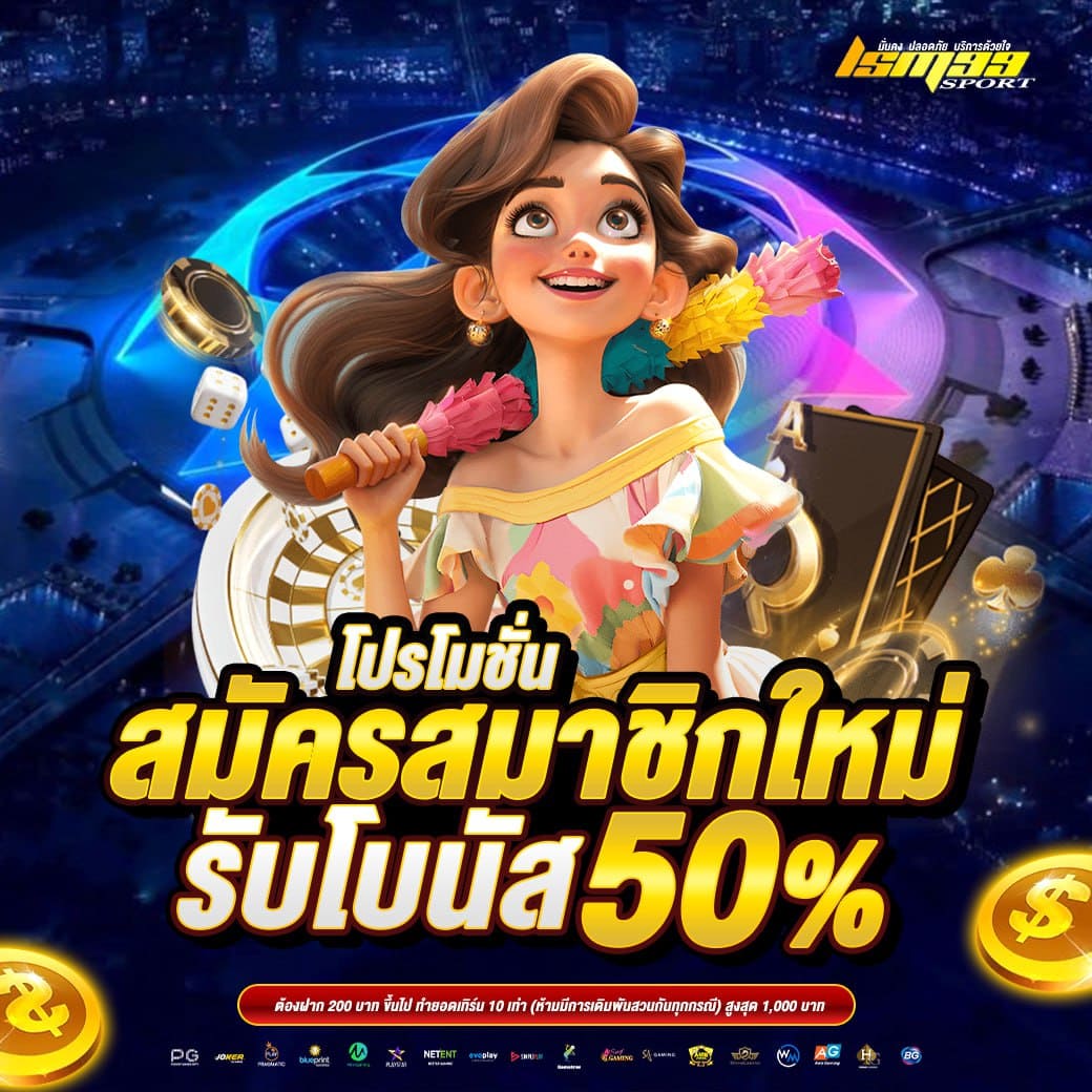 LSM99SPORT โปรโมชั่นสมัครสมาชิกใหม่ รับโบนัส 50 เปอร์เซ็นต์ คาสิโนออนไลน์ครบวงจร