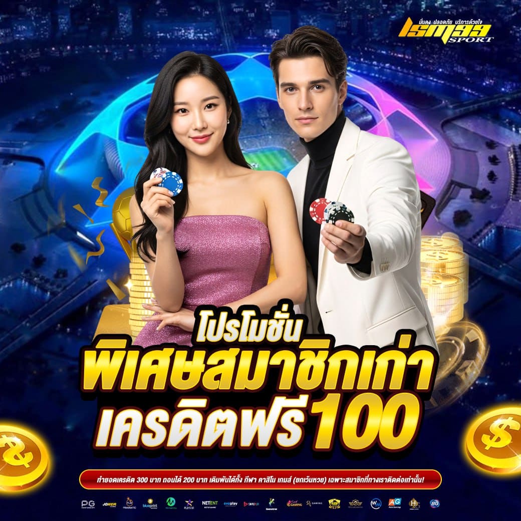 LSM99SPORT โปรโมชั่นสมาชิกเก่า รับเครดิตฟรี 100 บาท คาสิโนออนไลน์