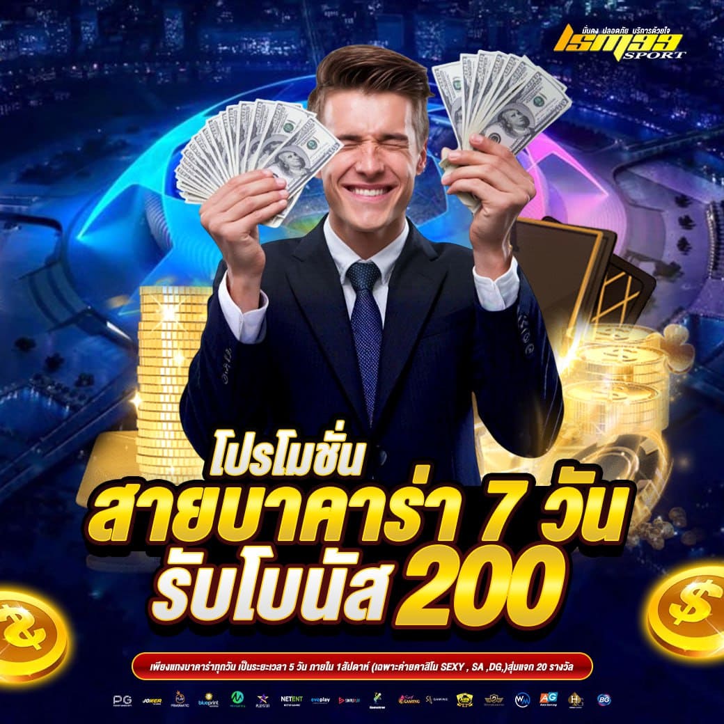 LSM99SPORT โปรโมชั่นบาคาร่า 7 วัน รับโบนัส 200 บาท บาคาร่าออนไลน์