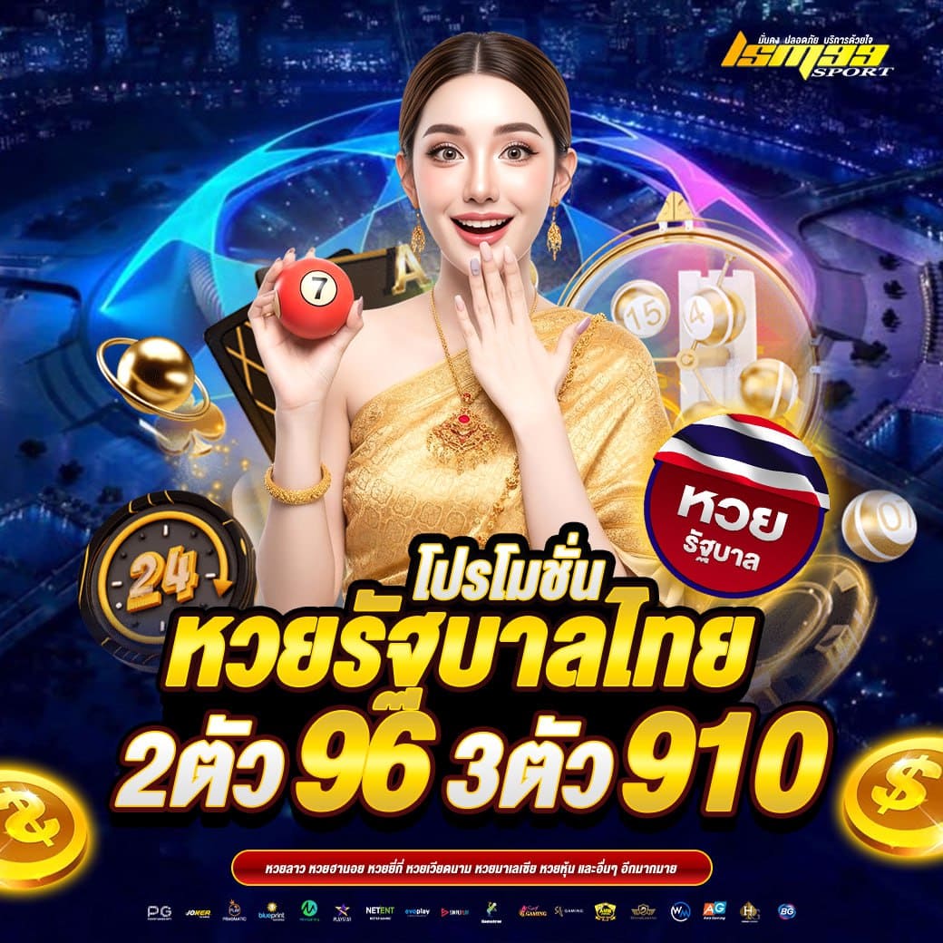 LSM99SPORT โปรโมชั่นหวยลาว 2 ตัว 95 3 ตัว 850 เว็บหวยจ่ายสูงออนไลน์