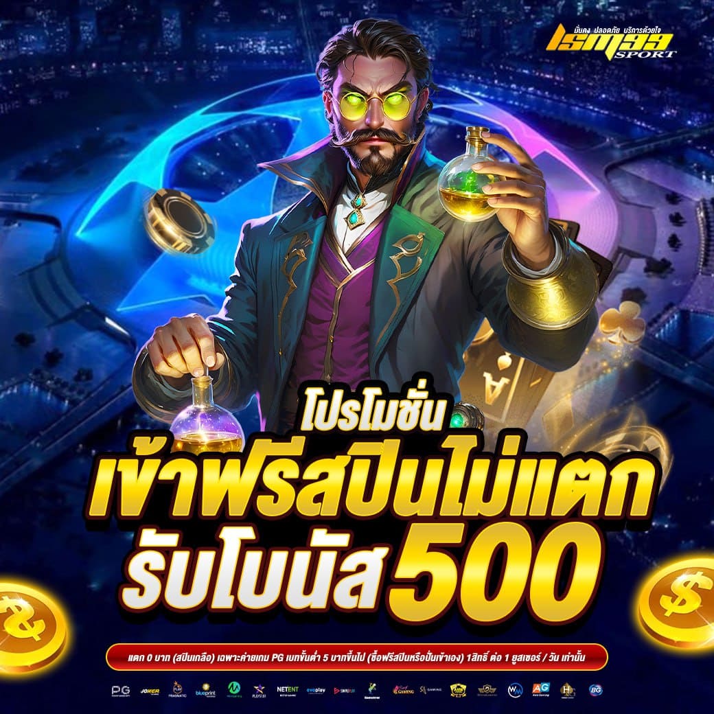 LSM99SPORT โปรโมชั่นเข้าสล็อตฟรีสปินไม่แตก รับโบนัส 500 บาท สล็อต PG เว็บตรง 2026