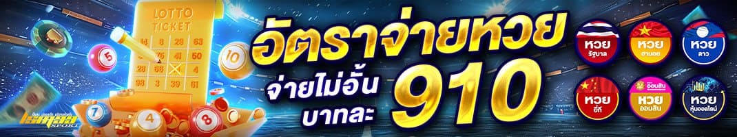 LSM99SPORT อัตราจ่ายหวย บาทละ 910 หวยรัฐบาล หวยลาว หวยฮานอย จ่ายสูงไม่อั้น