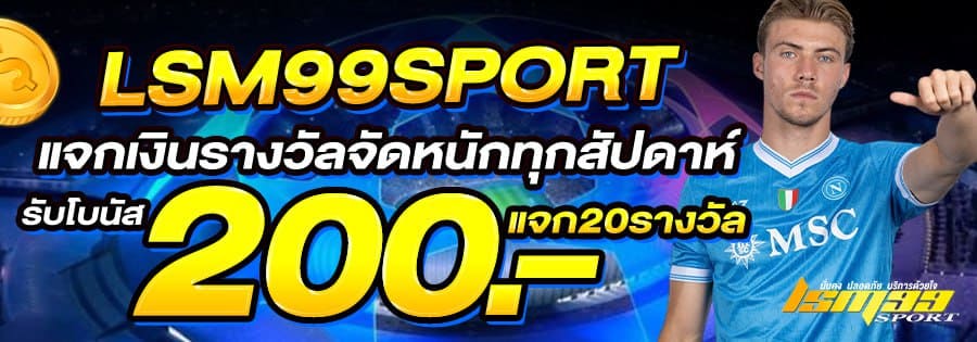 โปรโมชั่น LSM99SPORT เดือนมีนาคม 2026 แจกโบนัส 200 บาท ทุกสัปดาห์ แจกรางวัล 20 รางวัล สำหรับสมาชิกใหม่และเก่า