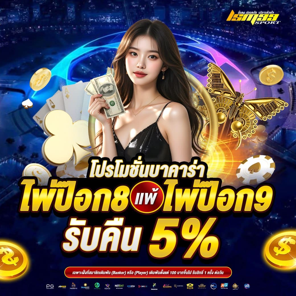 LSM99SPORT โปรโมชั่นบาคาร่า ไพ่ป๊อก 8 แพ้ไพ่ป๊อก 9 รับเงินคืน 5 เปอร์เซ็นต์ เว็บบาคาร่าคืนยอดเสีย