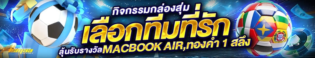 LSM99SPORT กิจกรรมเลือกทีมที่รัก ลุ้นรับ MacBook Air และทองคำ 1 สลึง สำหรับสมาชิก