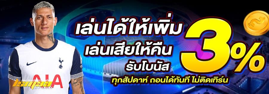 LSM99SPORT โบนัสคืนยอดเสีย 3% ทุกสัปดาห์ ถอนได้ทันที ไม่ติดเทิร์น โปรโมชั่นประจำเดือนมีนาคม