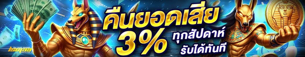 LSM99SPORT โปรโมชั่นคืนยอดเสีย 3 เปอร์เซ็นต์ ทุกสัปดาห์ คาสิโนออนไลน์ ฝากถอนออโต้