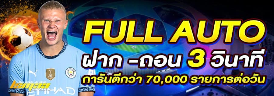 LSM99SPORT ระบบ Full Auto ฝากถอน 3 วินาที การันตีมากกว่า 70000 รายการต่อวัน โปรโมชั่นมีนาคม 2026