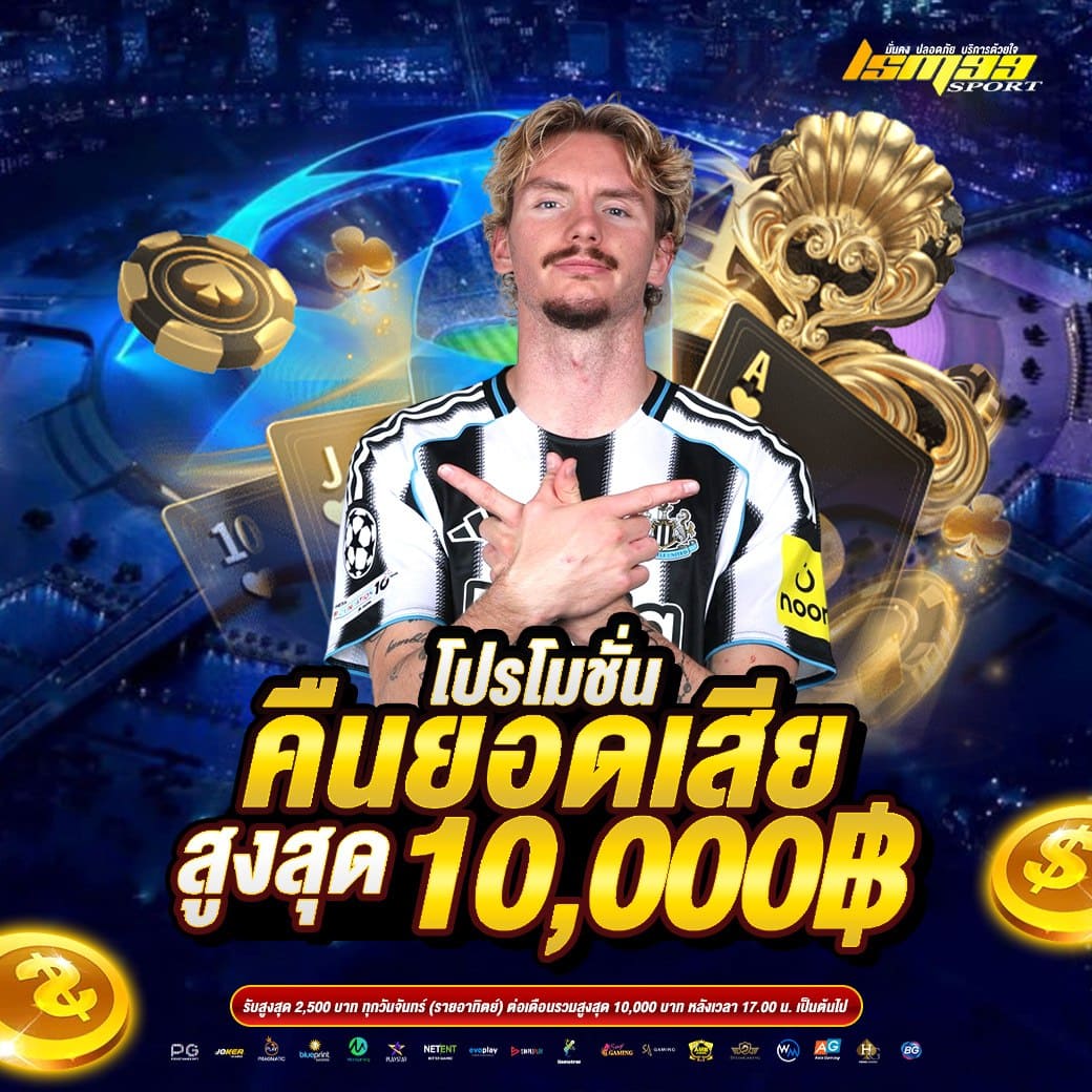 LSM99SPORT โปรโมชั่นคืนยอดเสีย สูงสุด 10000 บาท ทุกสัปดาห์ คาสิโนออนไลน์เว็บตรง