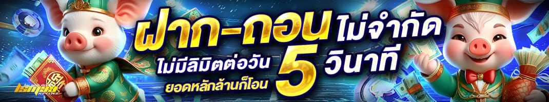 LSM99SPORT ระบบฝากถอนออโต้ ไม่จำกัดยอด ฝากถอนภายใน 5 วินาที เว็บตรง 2026