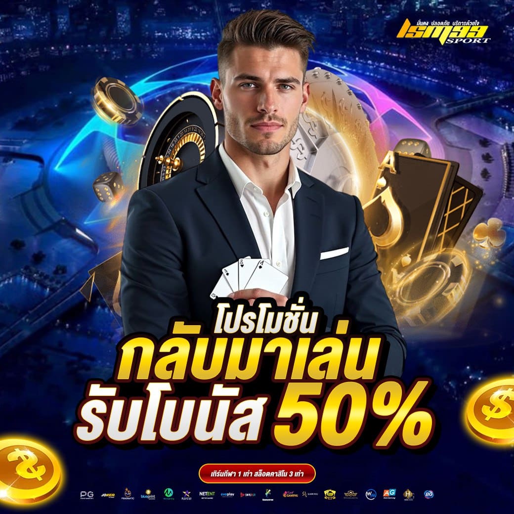 LSM99SPORT โปรโมชั่นสมาชิกเก่ากลับมาเล่น รับโบนัส 50 เปอร์เซ็นต์ ฝากถอนออโต้