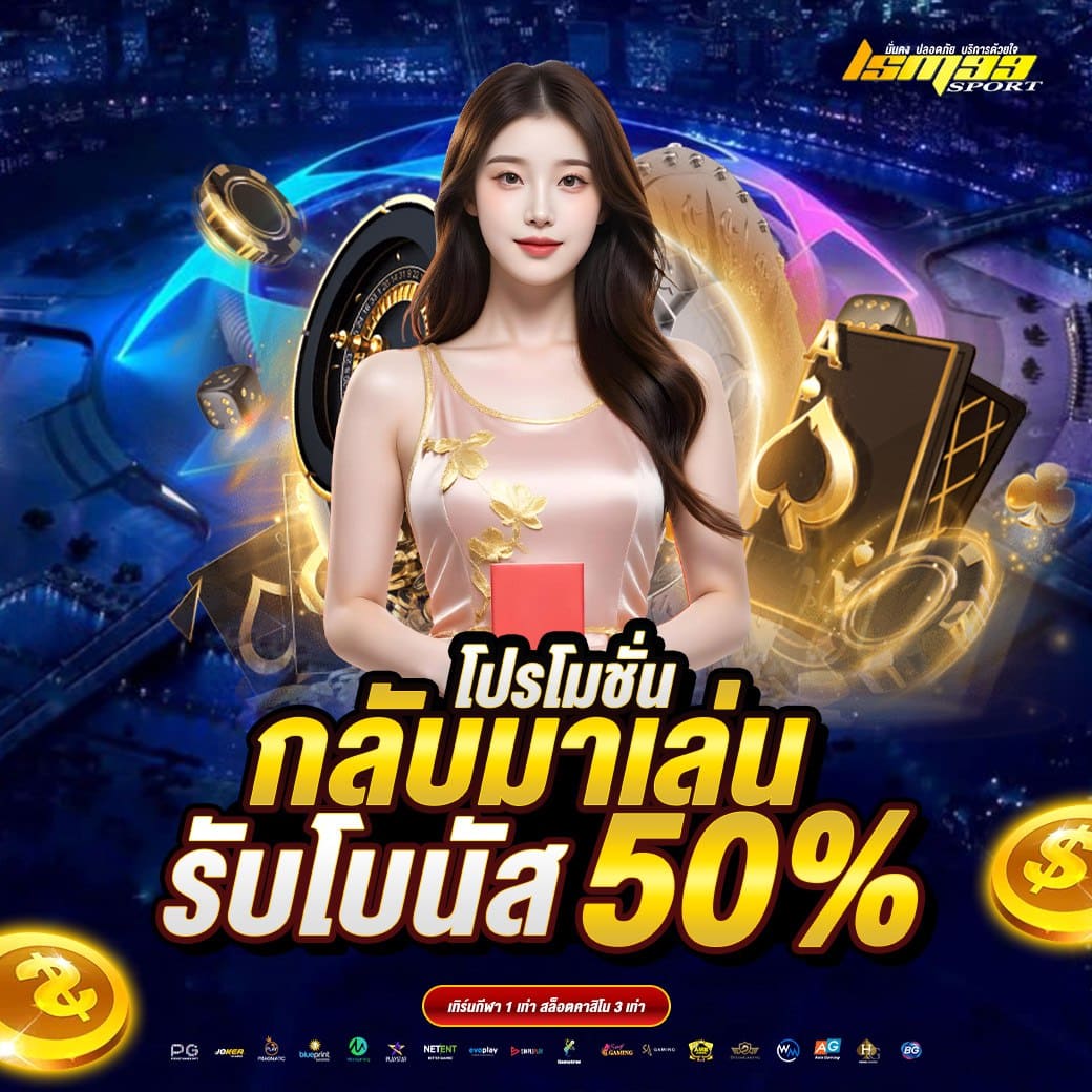LSM99SPORT โปรโมชั่นสมาชิกเก่า กลับมาเล่นรับโบนัส 50 เปอร์เซ็นต์ เว็บตรงโบนัสสูง