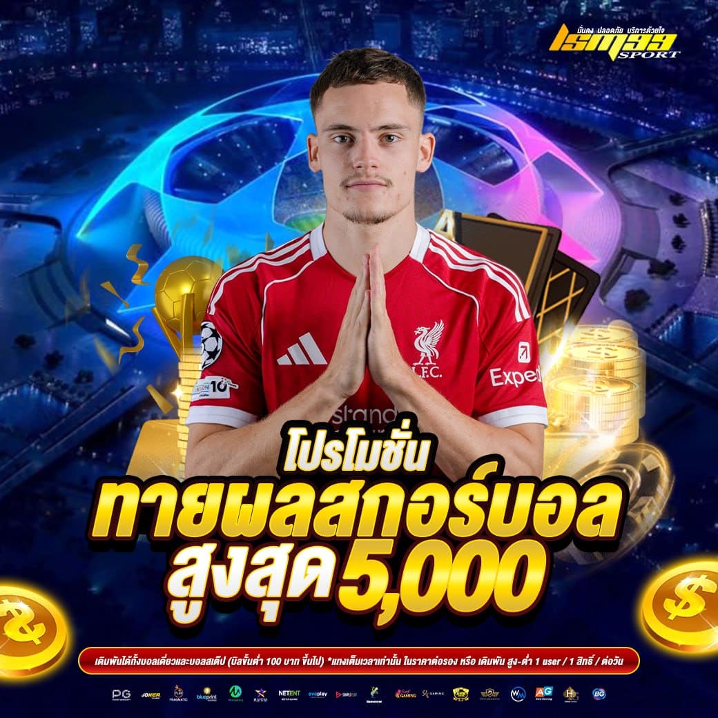 LSM99SPORT โปรโมชั่นทายผลสกอร์บอล รับโบนัสสูงสุด 5000 บาท แทงบอลออนไลน์ 2026