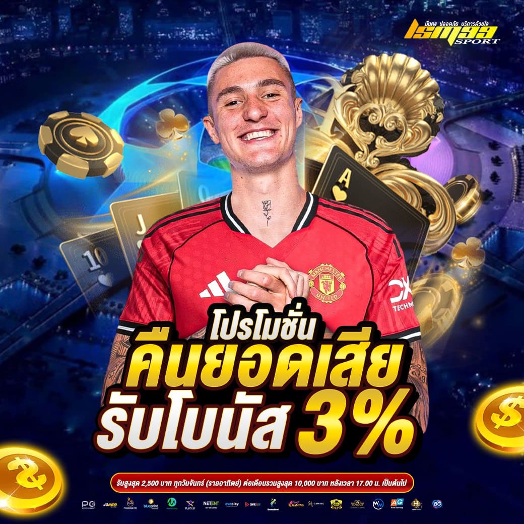 LSM99SPORT โปรโมชั่นคืนยอดเสีย 3 เปอร์เซ็นต์ รายสัปดาห์ คาสิโนออนไลน์ ฝากถอนออโต้