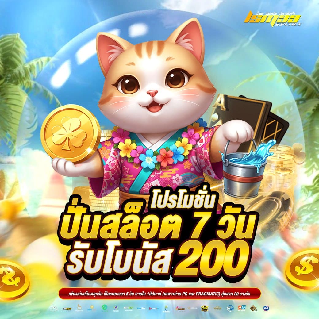 ปั่นสล็อต 7 วัน LSM99SPORT รับโบนัส 200 เกมสล็อต PG โปรโมชั่นสล็อตออนไลน์