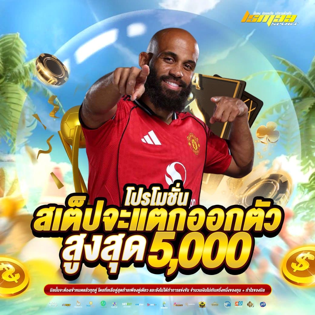โปรโมชั่นสเต็ปแตก LSM99SPORT รับโบนัสสูงสุด 5000 บาท แทงบอลสเต็ป