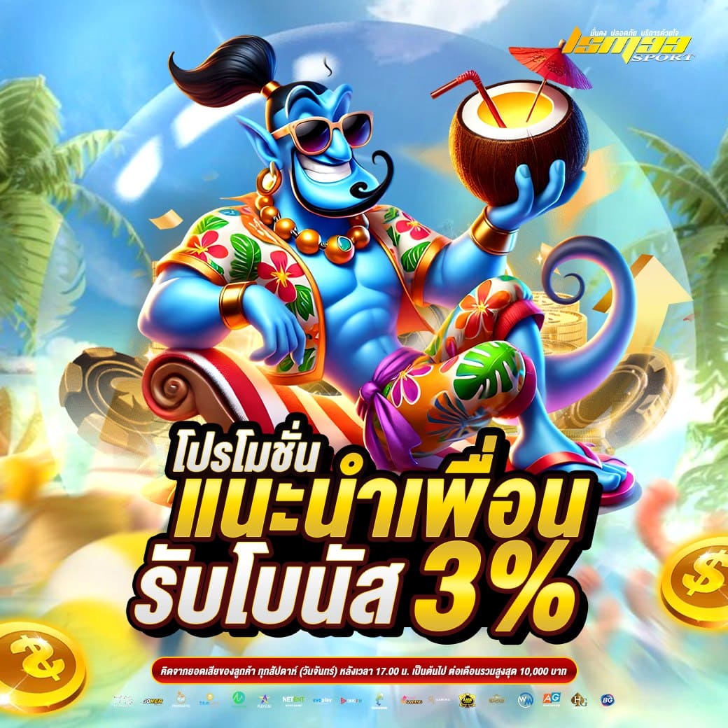 แนะนำเพื่อน LSM99SPORT รับโบนัส 3% โปรชวนเพื่อนคาสิโนออนไลน์