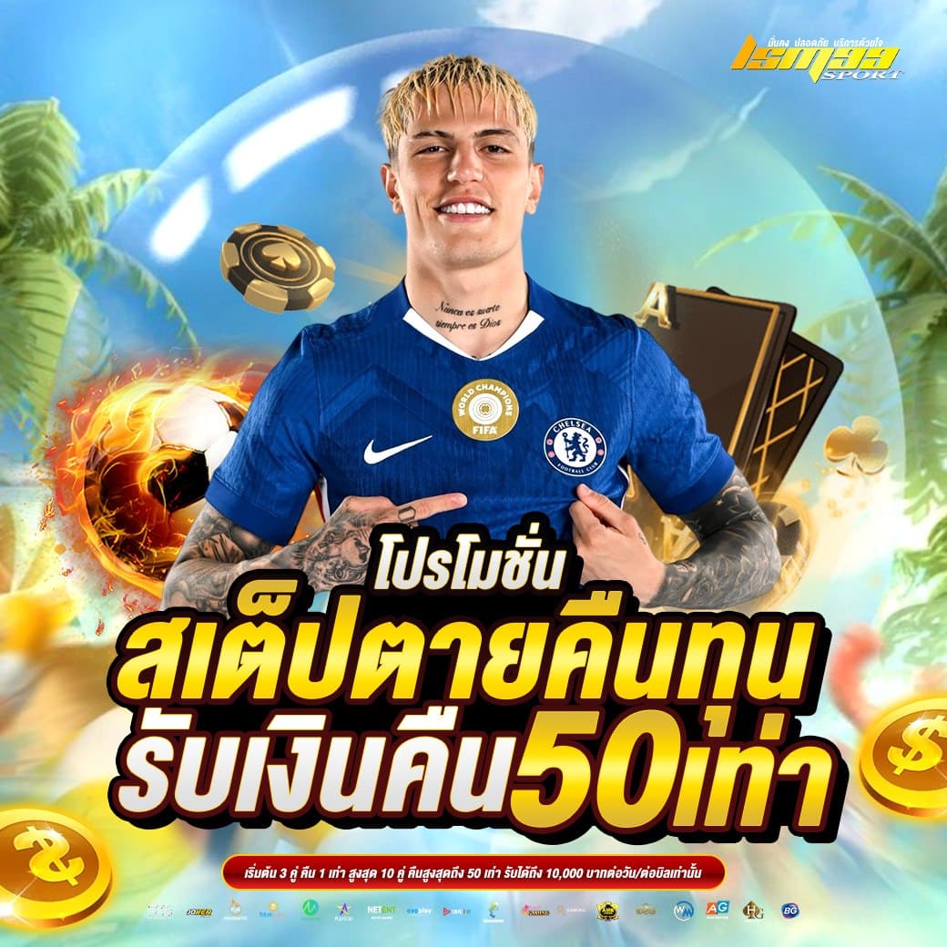 สเต็ปตายคืนทุน LSM99SPORT รับเงินคืน 50 เท่า แทงบอลเว็บตรง