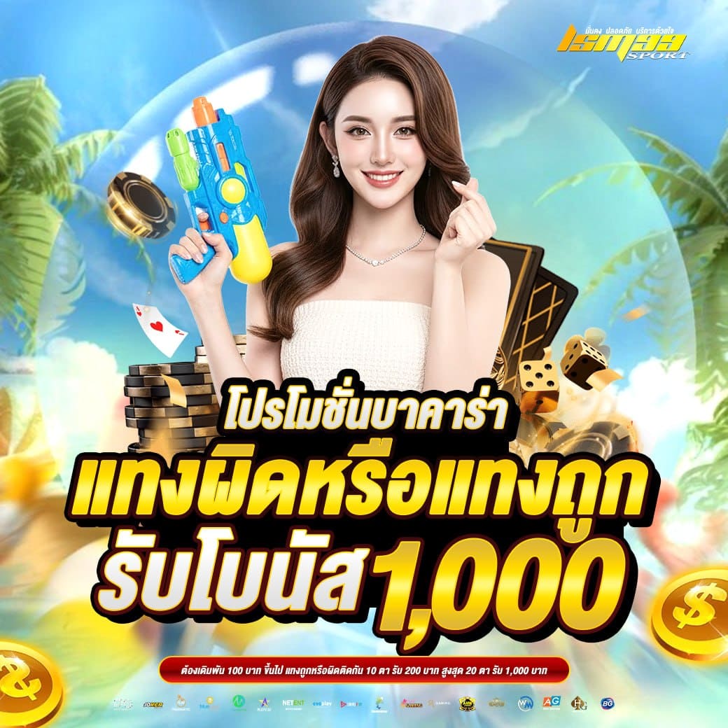 บาคาร่า LSM99SPORT แทงผิดหรือถูก รับโบนัส 1000 บาท เว็บบาคาร่าออนไลน์