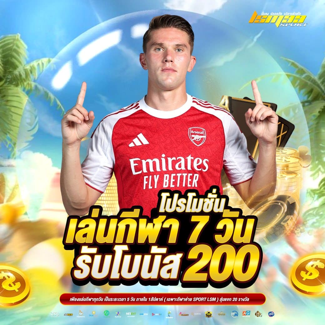 เล่นกีฬา 7 วัน LSM99SPORT รับโบนัส 200 โปรโมชั่นแทงบอล เว็บตรง