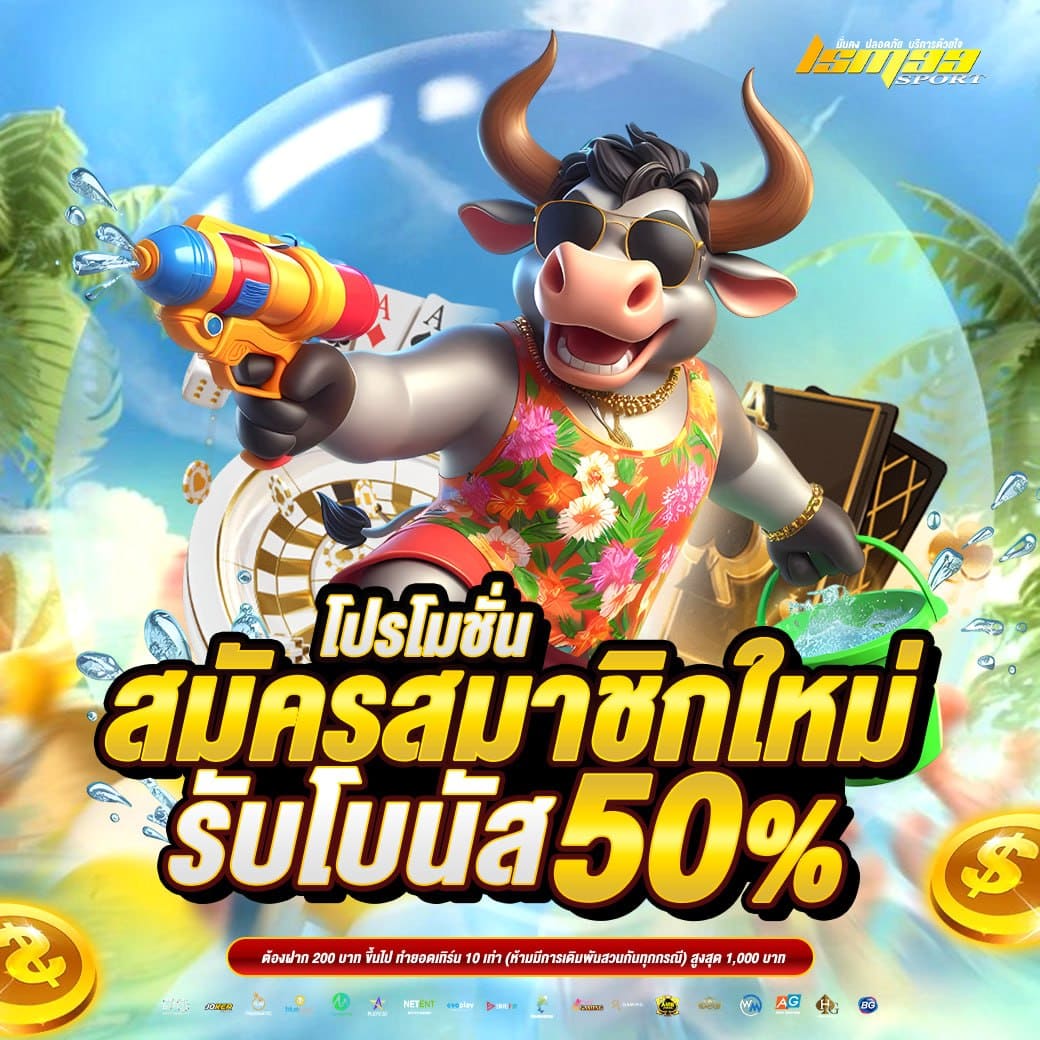 สมัครสมาชิกใหม่ LSM99SPORT รับโบนัส 50% โปรโมชั่นเว็บตรงคาสิโนออนไลน์