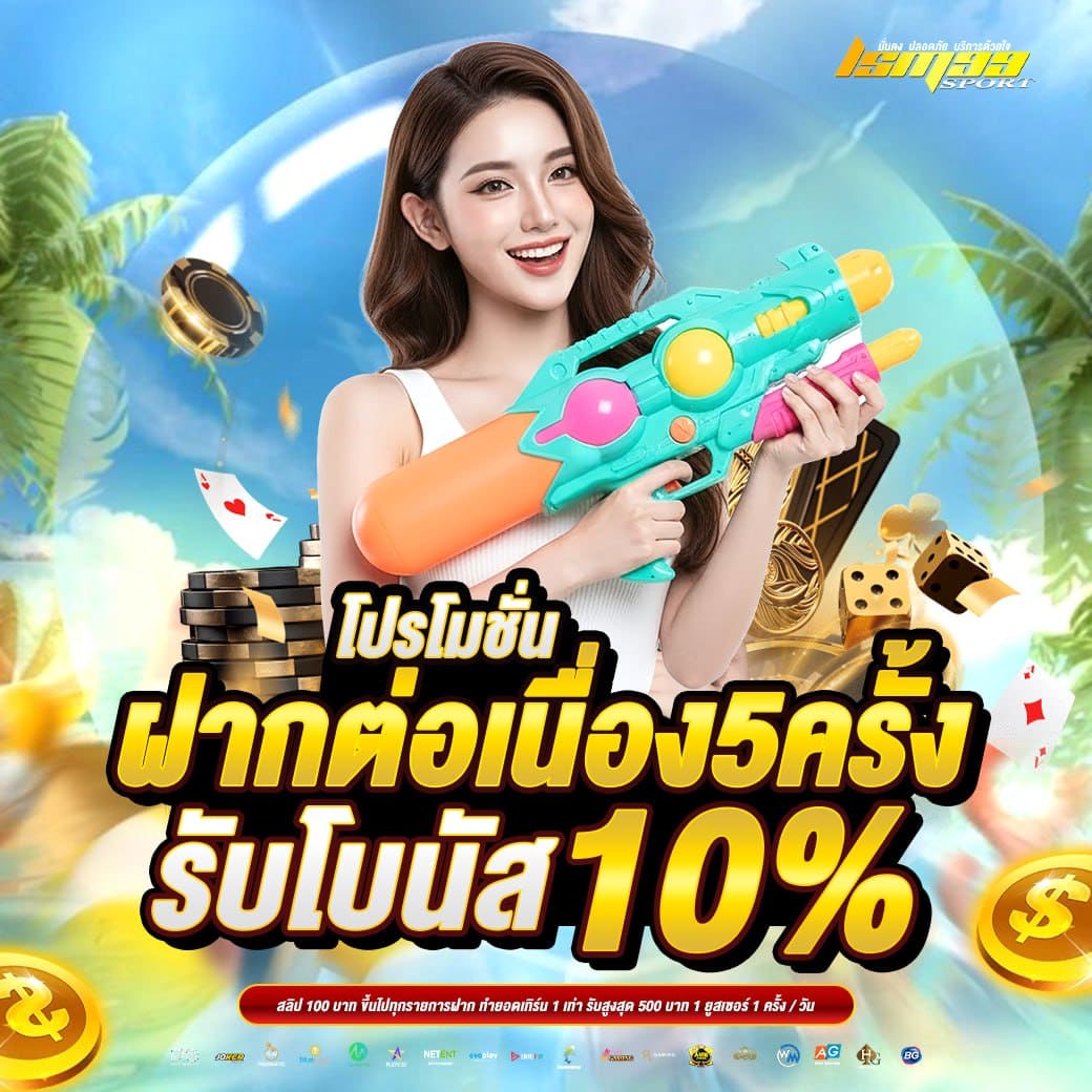 ฝากต่อเนื่อง 5 ครั้ง LSM99SPORT รับโบนัส 10% โปรฝากเงินเว็บตรง