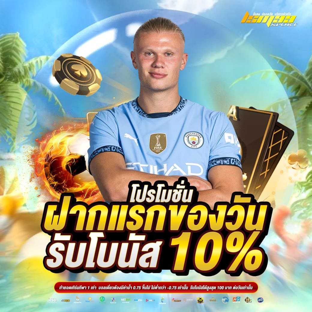ฝากแรกของวัน LSM99SPORT รับโบนัส 10% โปรโมชั่นคาสิโนออนไลน์