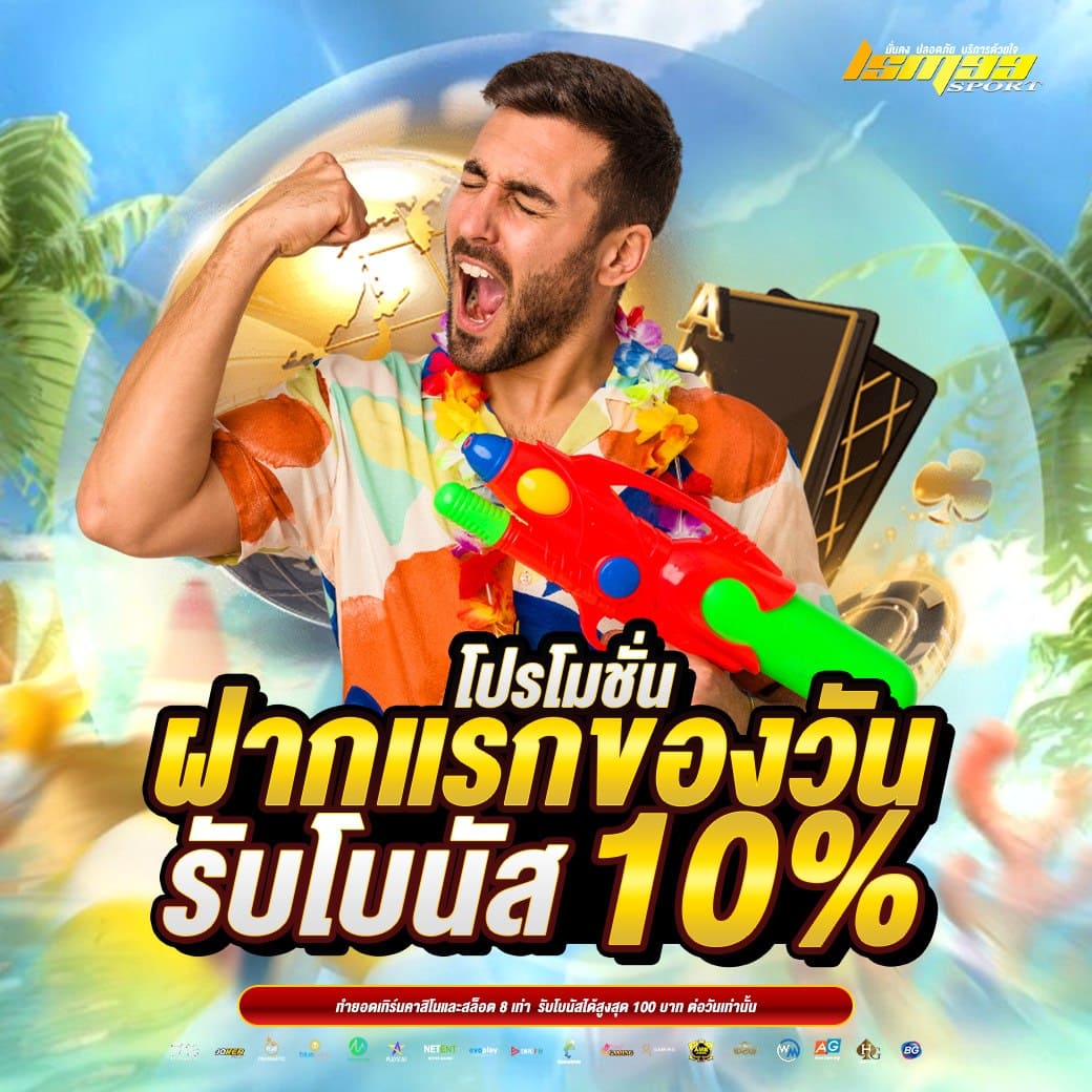 ฝากแรกของวัน LSM99SPORT โบนัส 10% เกมสล็อต คาสิโน โปรประจำวัน