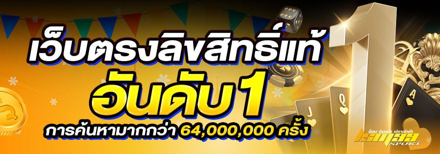 เว็บตรงลิขสิทธิ์แท้ อันดับ 1 LSM99SPORT ยอดค้นหากว่า 64 ล้านครั้ง เว็บพนันออนไลน์น่าเชื่อถือ 2026