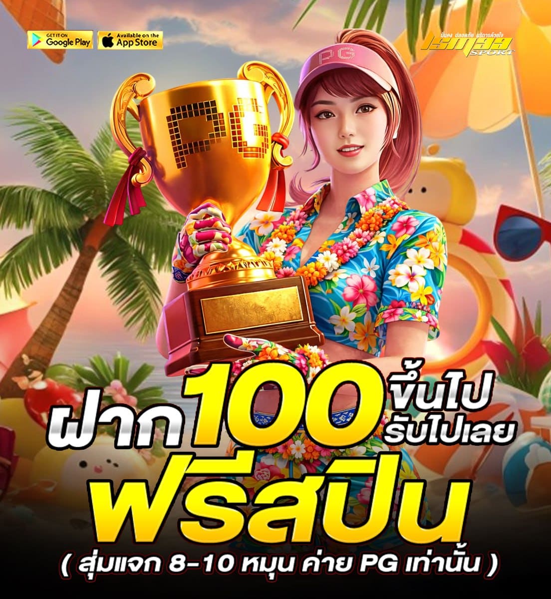 โปรโมชั่น LSM99SPORT ฝาก 100 รับฟรีสปิน เกมสล็อต PG เว็บตรง แจกเครดิตฟรี สงกรานต์ 2026