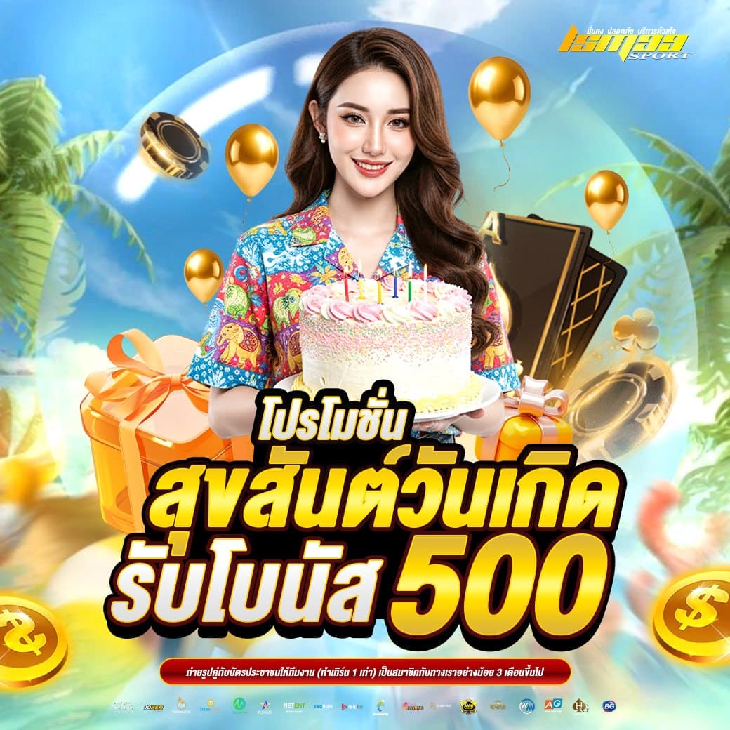 โปรโมชั่นวันเกิด LSM99SPORT รับโบนัส 500 บาท สงกรานต์ 2026 เว็บตรงคาสิโนออนไลน์