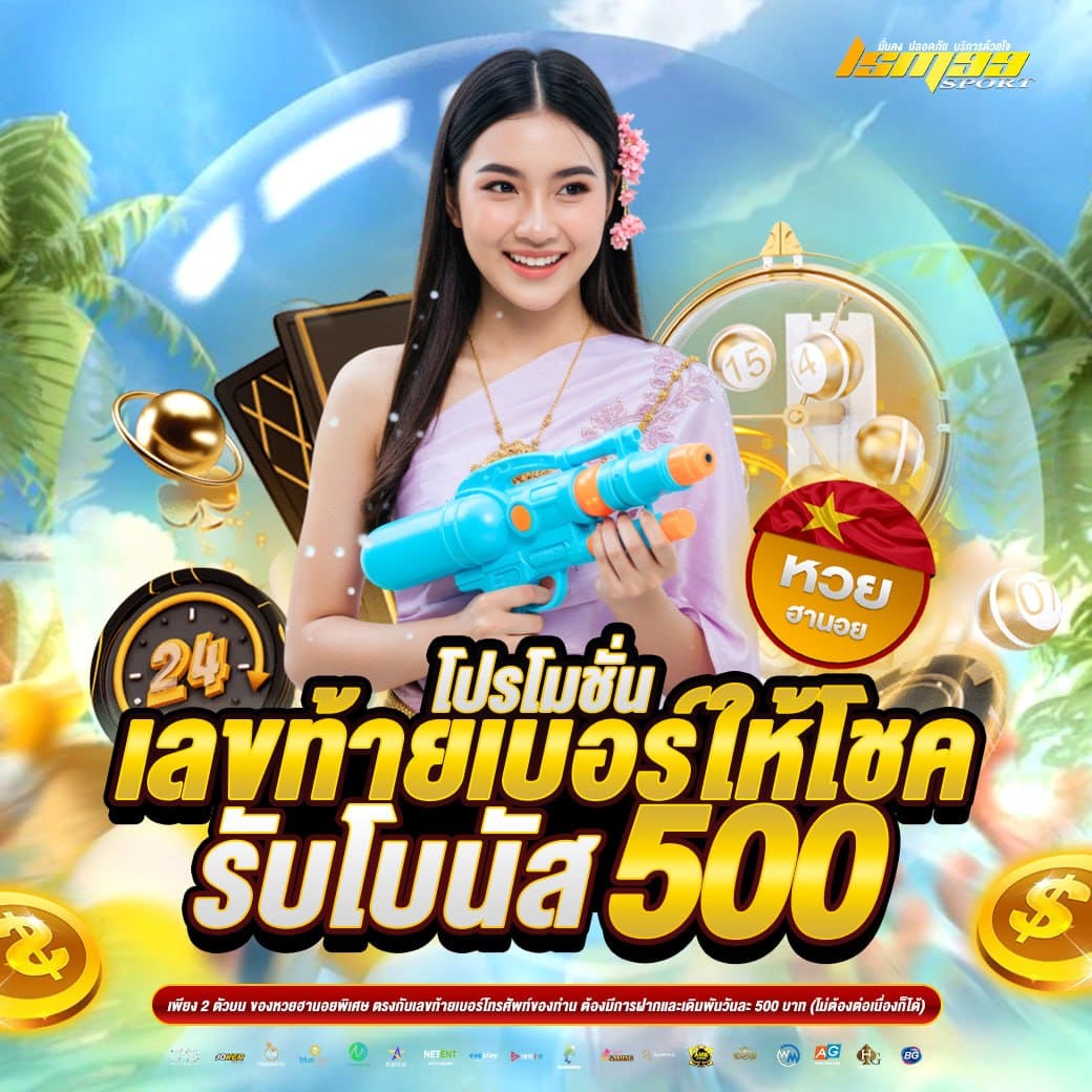 เลขท้ายเบอร์ให้โชค LSM99SPORT รับโบนัส 500 หวยออนไลน์ โปรสงกรานต์