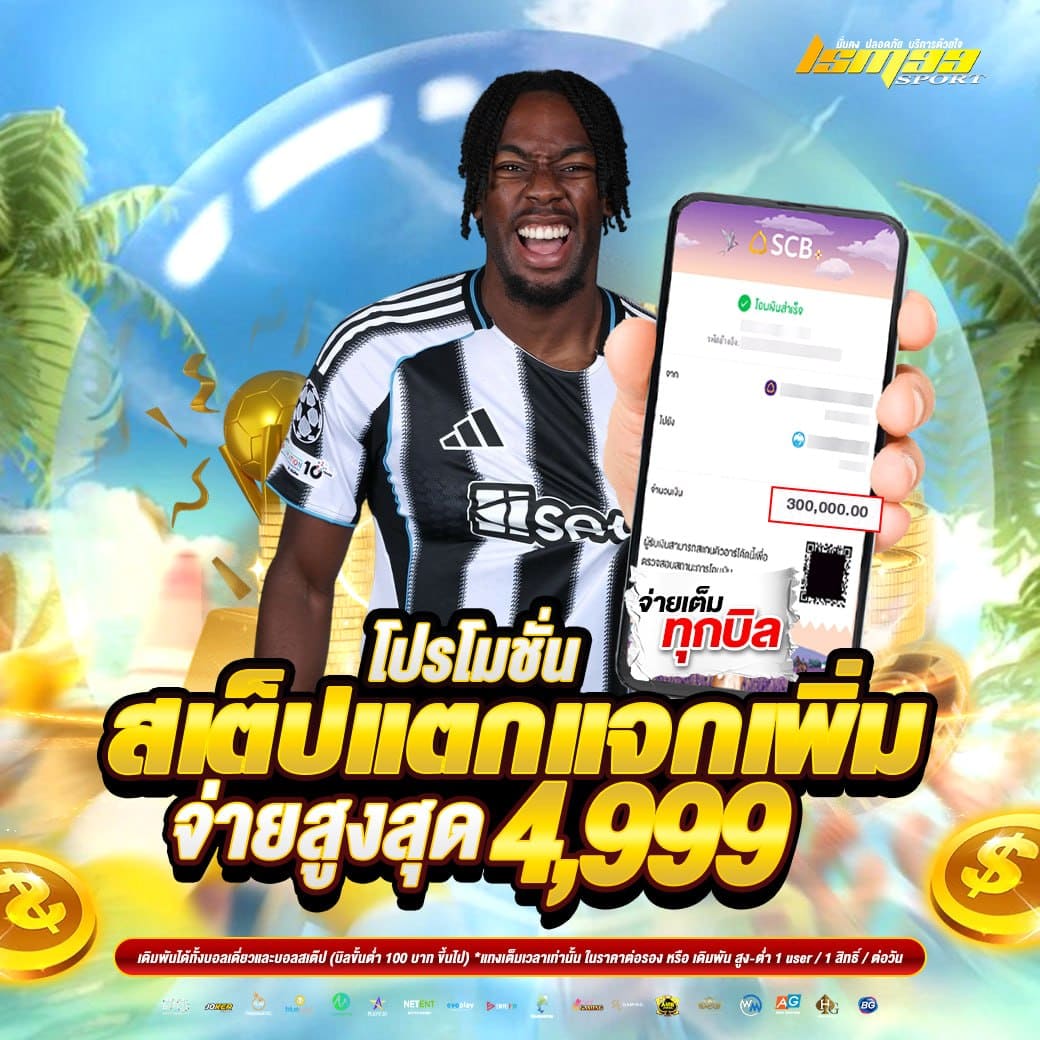โปรโมชั่นสเต็ปแตกแจกเพิ่ม LSM99SPORT จ่ายสูงสุด 4999 บาท เว็บแทงบอลสเต็ป