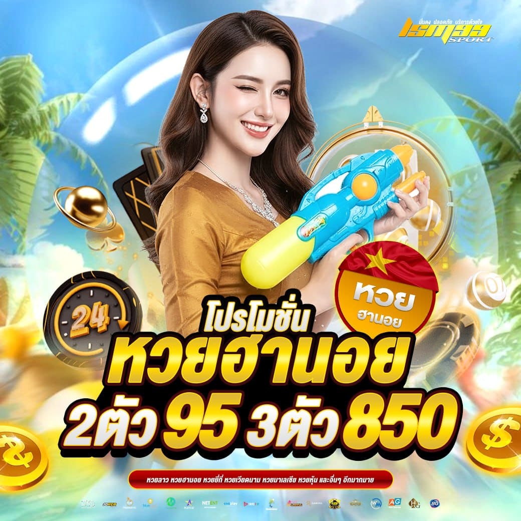 หวยฮานอย LSM99SPORT 2 ตัว 95 3 ตัว 850 หวยออนไลน์จ่ายสูง เว็บตรง