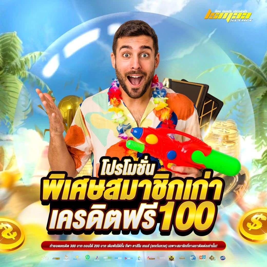โปรโมชั่นสมาชิกเก่า LSM99SPORT รับเครดิตฟรี 100 บาท คาสิโนออนไลน์