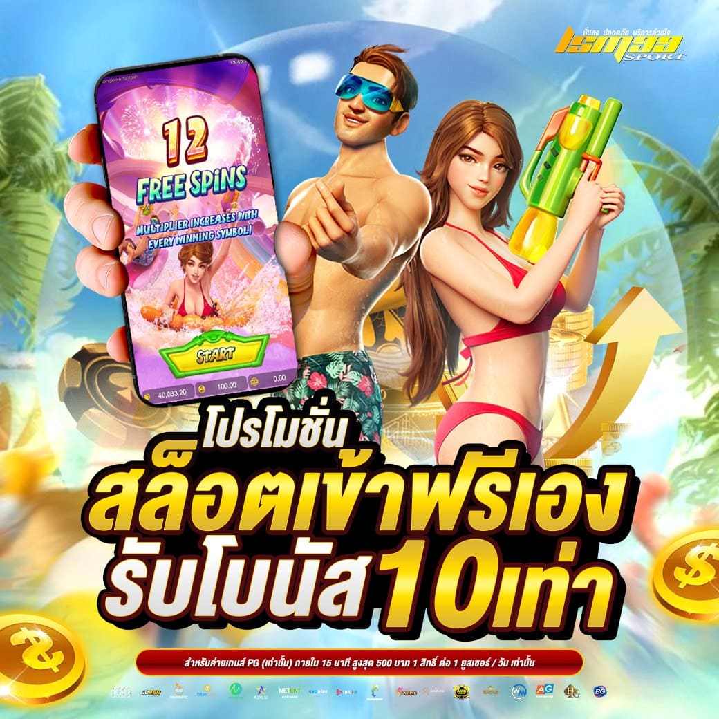 สล็อตเข้าฟรีสปิน LSM99SPORT รับโบนัส 10 เท่า เกมสล็อต PG โปรสงกรานต์