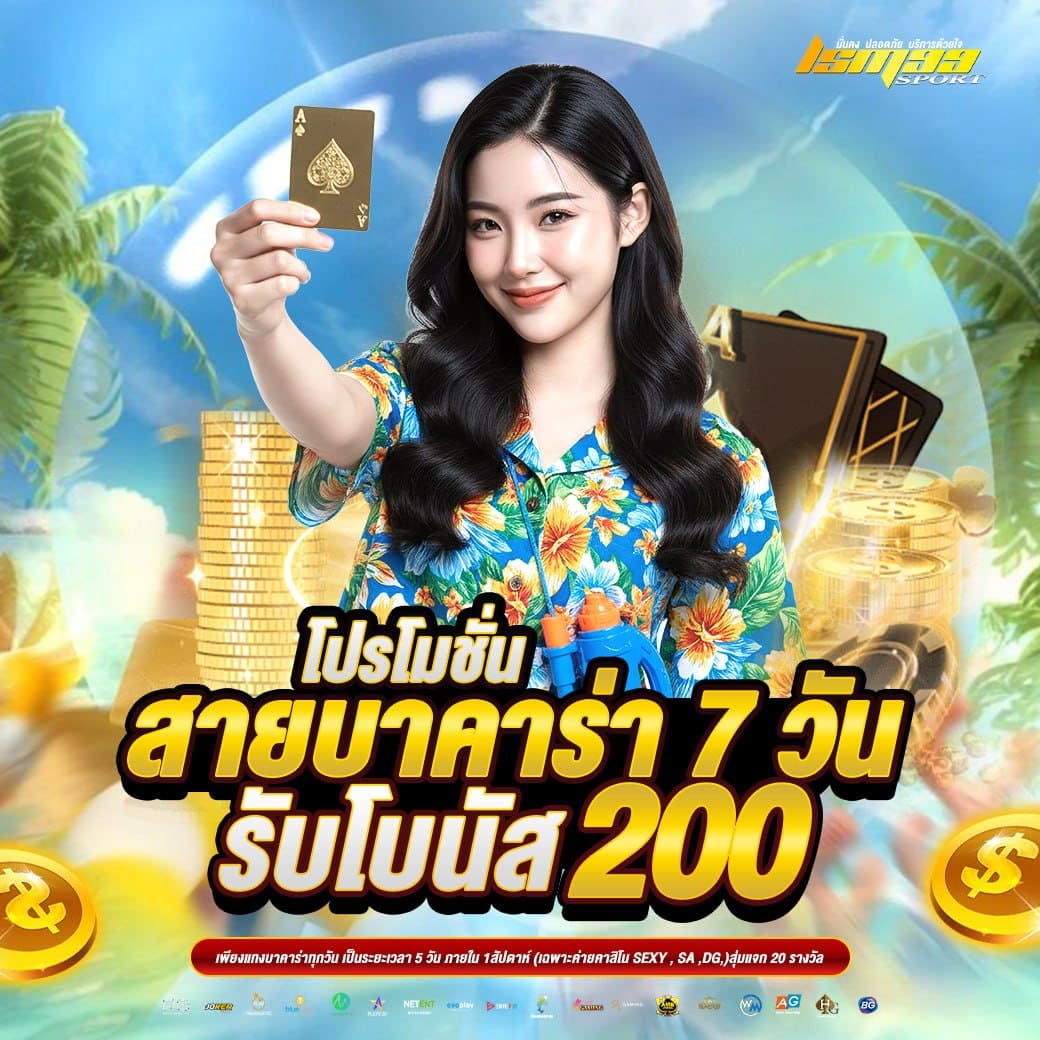บาคาร่า 7 วัน LSM99SPORT รับโบนัส 200 คาสิโนสด SA Sexy เว็บตรง
