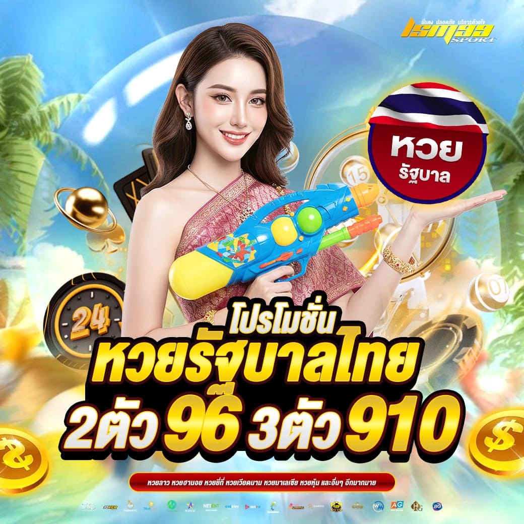 หวยรัฐบาลไทย LSM99SPORT 2 ตัว 96 3 ตัว 910 หวยออนไลน์จ่ายจริง