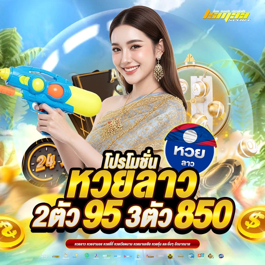 หวยลาว LSM99SPORT 2 ตัว 95 3 ตัว 850 หวยออนไลน์ เว็บตรง