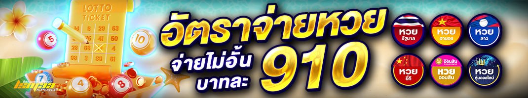 อัตราจ่ายหวย LSM99SPORT บาทละ 910 หวยออนไลน์จ่ายไม่อั้น หวยรัฐบาล หวยลาว หวยยี่กี เว็บตรง