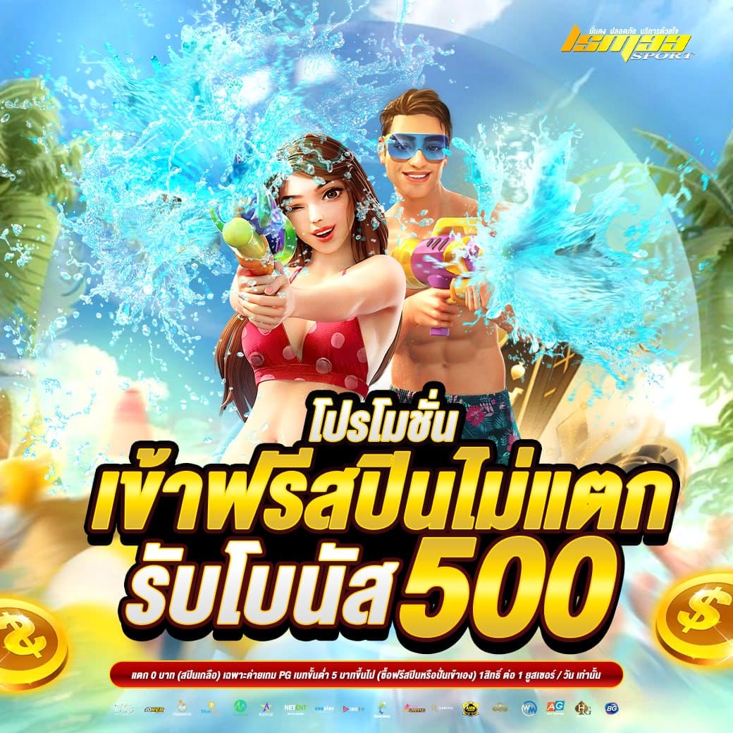 LSM99SPORT โปรฟรีสปินไม่แตก รับโบนัส 500 เกมสล็อต PG เว็บตรง โปรสงกรานต์