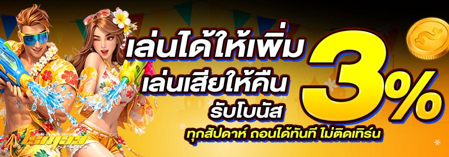 โปรโมชั่น LSM99SPORT รับโบนัส 3% ทุกสัปดาห์ เล่นเสียคืน เล่นได้เพิ่ม เกมสล็อต คาสิโน เว็บตรง