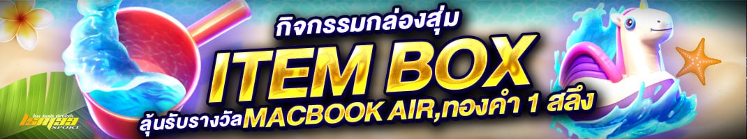 กิจกรรม ITEM BOX LSM99SPORT ลุ้น MacBook Air และทองคำ เกมสล็อต โปรโมชั่นแจกของรางวัล
