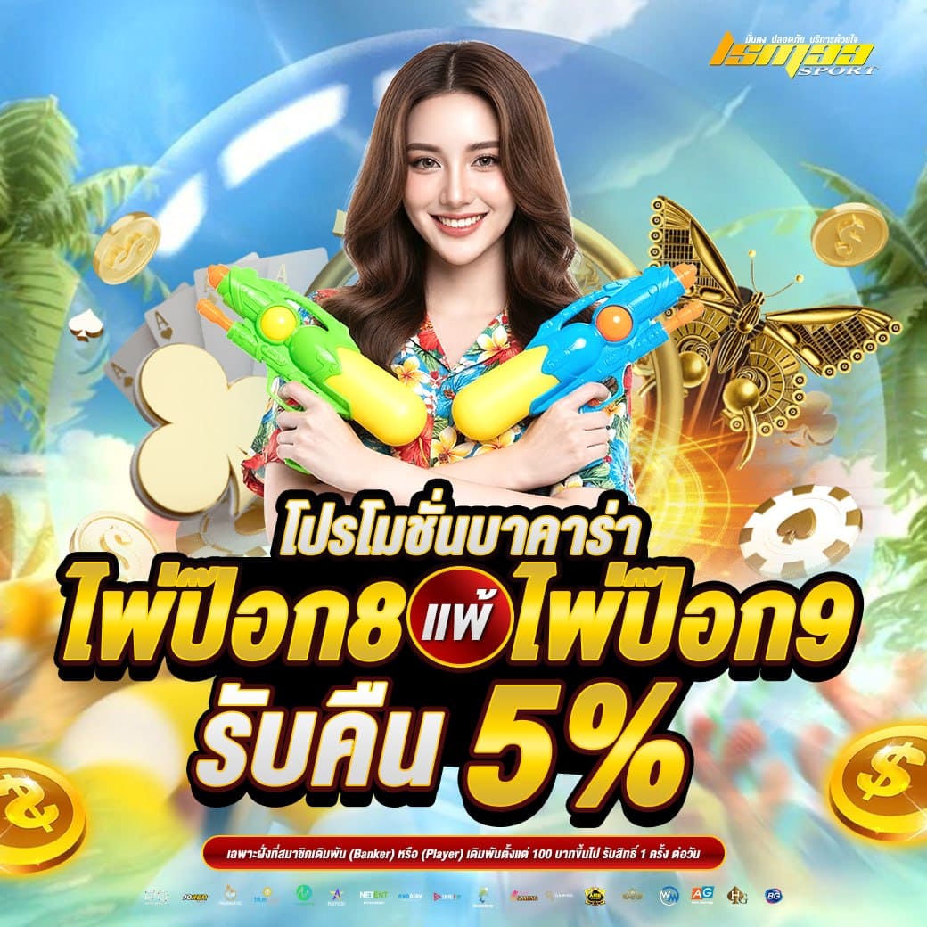 โปรโมชั่นบาคาร่า LSM99SPORT ไพ่ป๊อก 8 แพ้ได้ไพ่ป๊อก 9 รับคืน 5% เว็บบาคาร่าออนไลน์