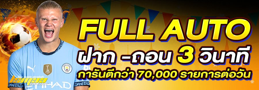 LSM99SPORT ระบบ AUTO ฝากถอน 3 วินาที เว็บตรงไม่ผ่านเอเย่นต์ รองรับธุรกรรมรวดเร็ว 24 ชั่วโมง