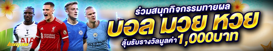 กิจกรรมทายผล บอล มวย หวย LSM99SPORT ลุ้นรับรางวัล 1000 บาท เว็บแทงบอลครบวงจร