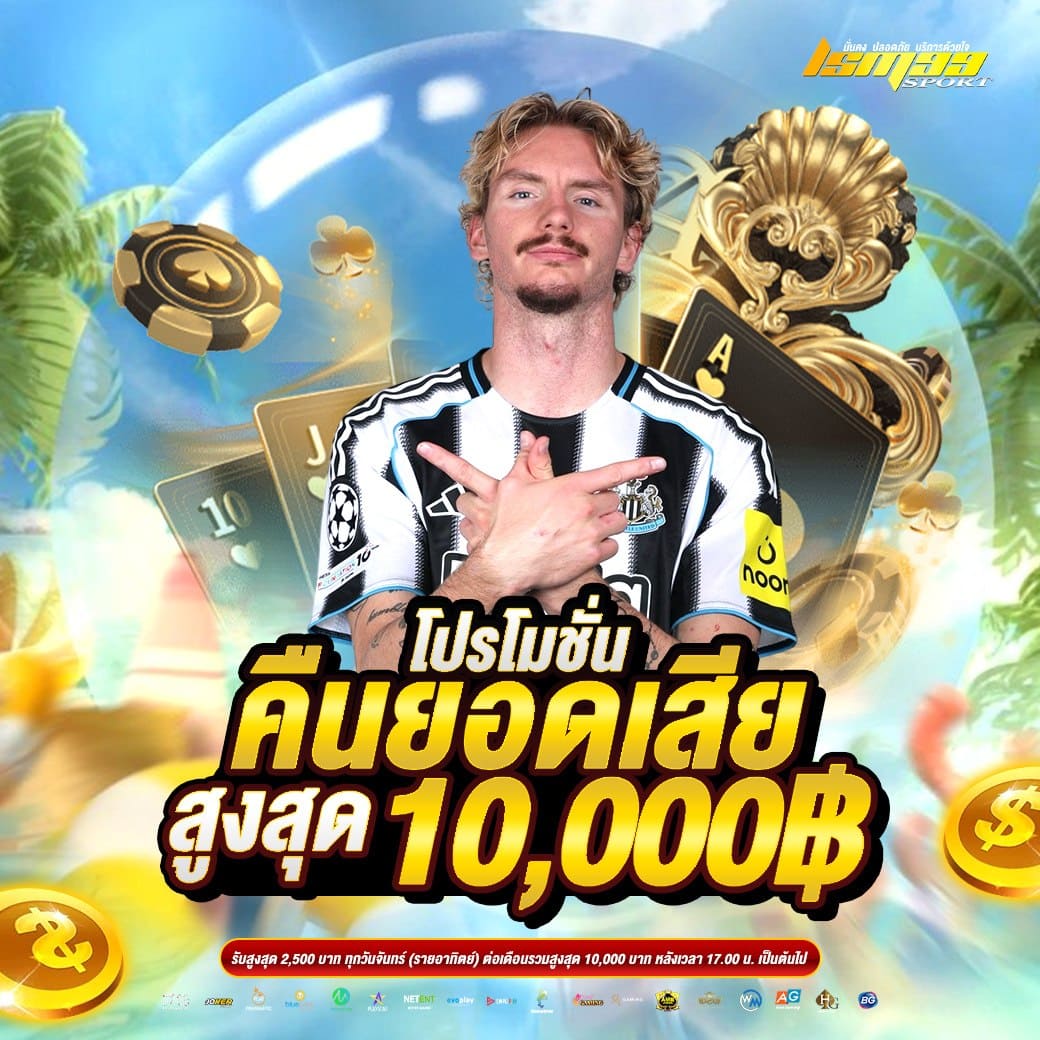 โปรโมชั่นคืนยอดเสีย LSM99SPORT สูงสุด 10000 บาท คาสิโนเว็บตรง โปรคืนเงิน